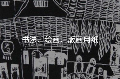 書法、繪畫、版畫用紙